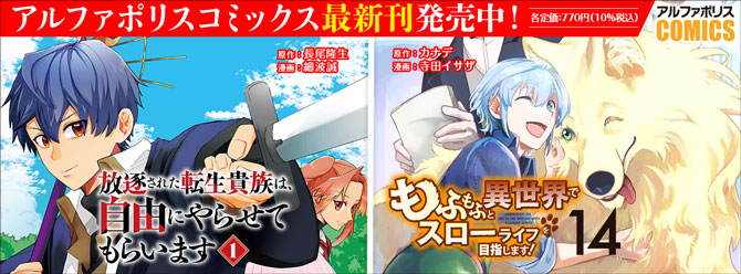 人気タイトル続々！ 「アルファポリスコミックス」絶賛発売中!!
