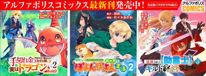 人気タイトル続々！ 「アルファポリスコミックス」絶賛発売中!!