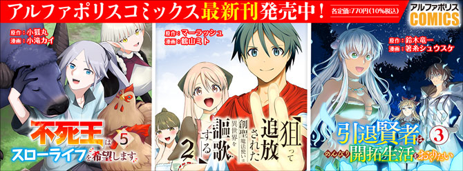 人気タイトル続々！ 「アルファポリスコミックス」絶賛発売中!!