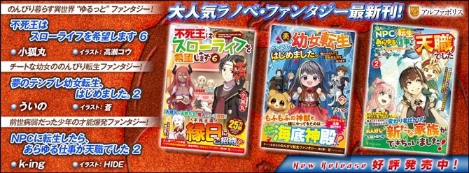 ネットで話題のラノベファンタジー、大人気シリーズ最新刊！