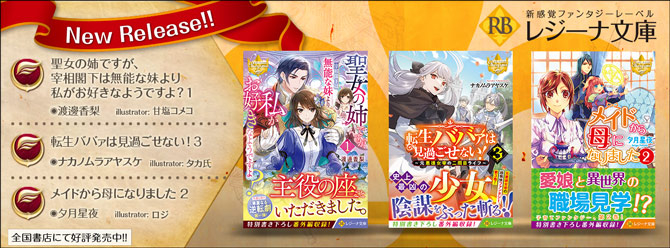 異世界で恋と魔法を楽しもう！　レジーナ文庫8月新刊、大好評発売中！