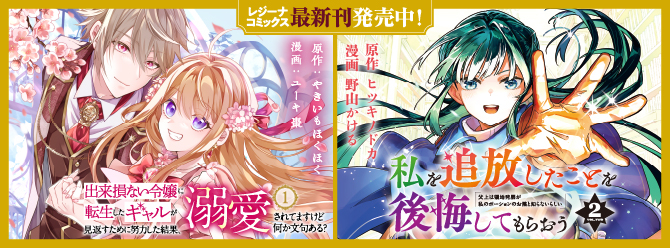 レジーナブックスの人気作を漫画化！　「レジーナコミックス」絶賛発売中!!