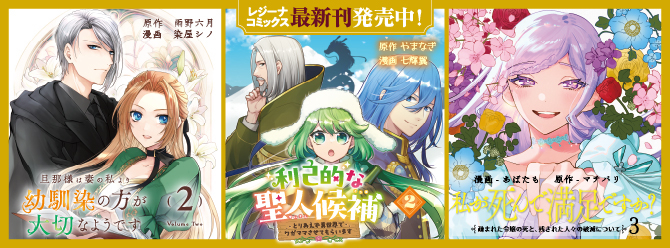 レジーナブックスの人気作を漫画化！　「レジーナコミックス」絶賛発売中!!