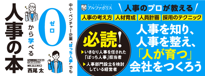 「人事」がない会社に成長はない！　ぼっちな新米人事担当者でも０から学べる人事の教科書！