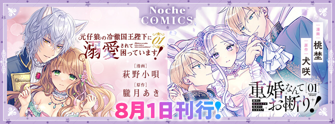 ノーチェコミックス８月の新刊！ 電子書籍も絶賛発売中!!