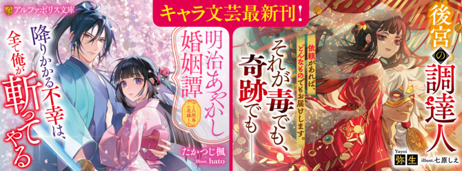 アルファポリスのキャラ文芸最新刊！