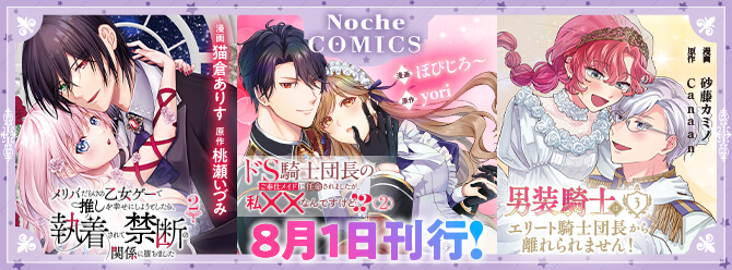 ノーチェコミックス８月の新刊！ 電子書籍も絶賛発売中!!