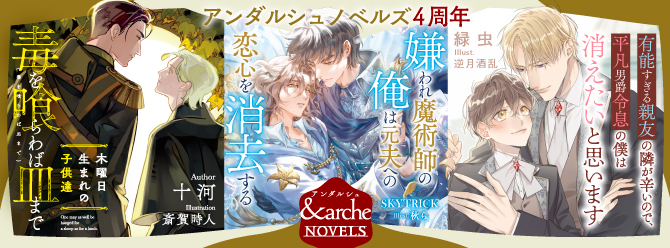 アンダルシュノベルズ、８月新刊発売中！