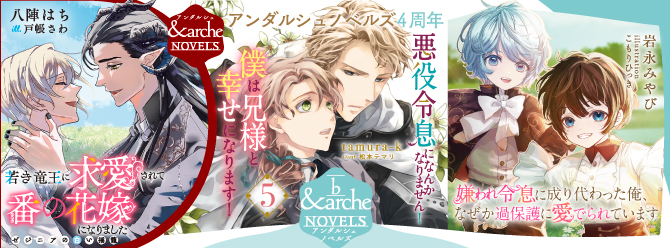 アンダルシュノベルズ、８月新刊発売中！