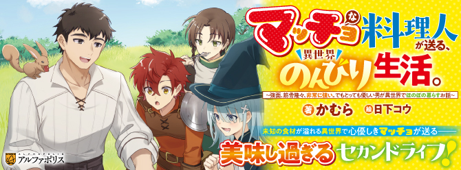 とっても優しいマッチョが送る、異世界飯テロファンタジー！