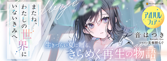 8月刊アルファポリス文庫新刊！