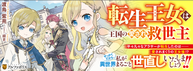 王女に転生したアラサーが現代知識と最強魔法で異世界を救う——愛され王女の異世界改革ファンタジー！