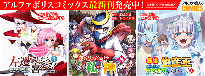 人気タイトル続々！ 「アルファポリスコミックス」絶賛発売中!!