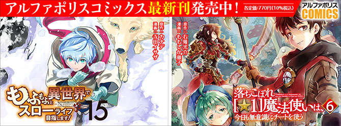 人気タイトル続々！ 「アルファポリスコミックス」絶賛発売中!!