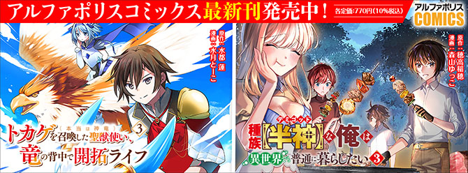 人気タイトル続々！ 「アルファポリスコミックス」絶賛発売中!!