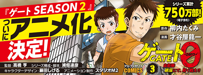『ゲートSEASON２』ついにアニメ化決定!! シリーズ累計750万部！（電子含む）