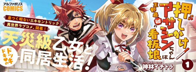 天災級乙女との息つく暇ないエキセントリック異世界ラブコメ!!