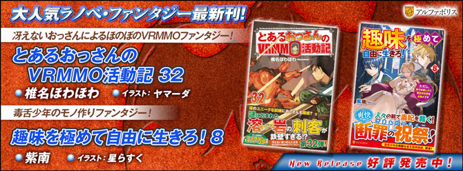 ネットで話題のラノベファンタジー、大人気シリーズ最新刊！