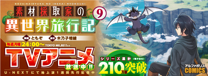 毎週月曜日の24時からTVアニメ放送中！　ほのぼの素材採取ファンタジー！