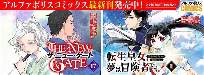 人気タイトル続々！ 「アルファポリスコミックス」絶賛発売中!!