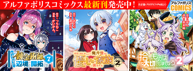 人気タイトル続々！ 「アルファポリスコミックス」絶賛発売中!!