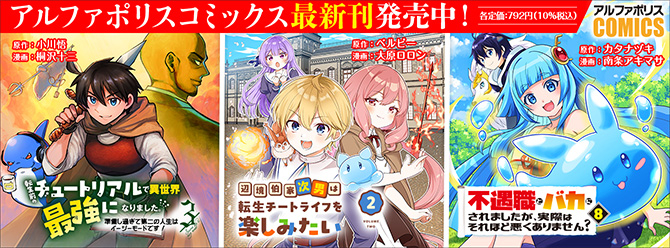 人気タイトル続々！ 「アルファポリスコミックス」絶賛発売中!!