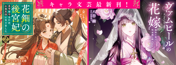 アルファポリスキャラ文芸最新刊！