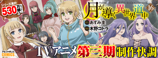 ありがとう！ シリーズ累計530万部（電子含む）！！ 薄幸系主人公の異世界放浪記