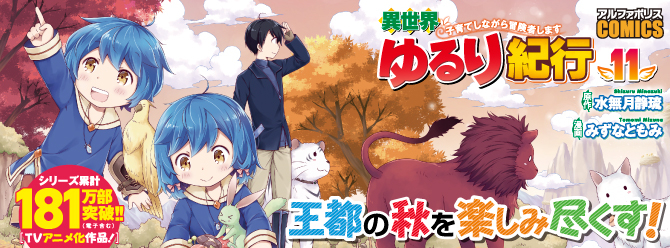 秋めく世界を楽しみ尽くす！ 大人気異世界子育てファンタジー☆