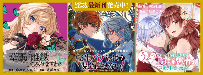 レジーナブックスの人気作を漫画化！ 「レジーナコミックス」絶賛発売中!!