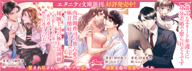 独占欲全開の彼がしかけた溺愛の罠にはまりました……エタニティ文庫11月新刊、好評発売中！