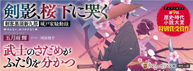第９回歴史・時代小説大賞「特別賞」受賞作！　若き剣客が御家騒動を斬る！