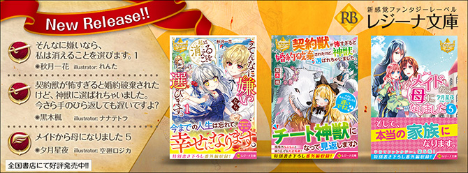 異世界で恋と魔法を楽しもう！　レジーナ文庫11月新刊、大好評発売中！