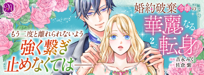 秘密を抱えた商人×自立を誓う令嬢のヒストリカルラブ、第二巻！