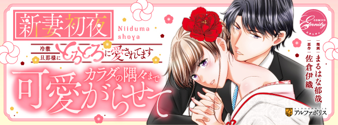 結婚目前の彼氏に浮気されたOL×鬼上司改め、溺愛御曹司の0日婚ラブ