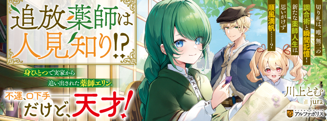 人見知り薬師の再出発ファンタジー、開幕！