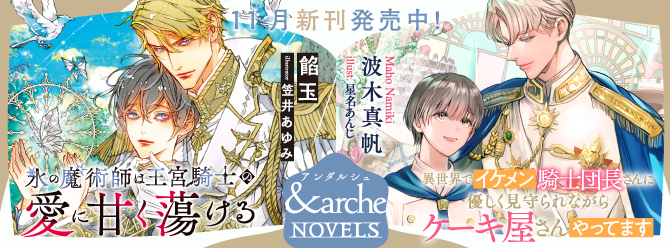 アンダルシュノベルズ、11月新刊発売中！