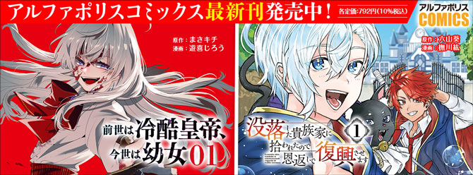 人気タイトル続々！ 「アルファポリスコミックス」絶賛発売中!!