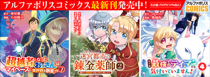 人気タイトル続々！ 「アルファポリスコミックス」絶賛発売中!!