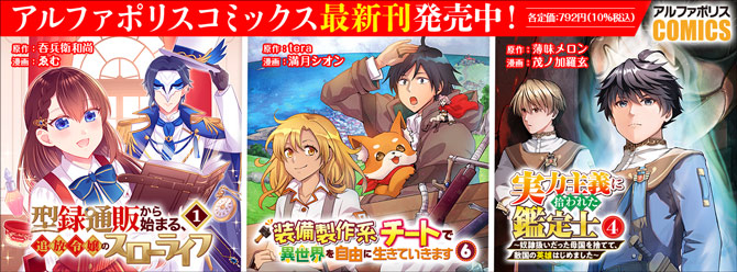 人気タイトル続々！ 「アルファポリスコミックス」絶賛発売中!!