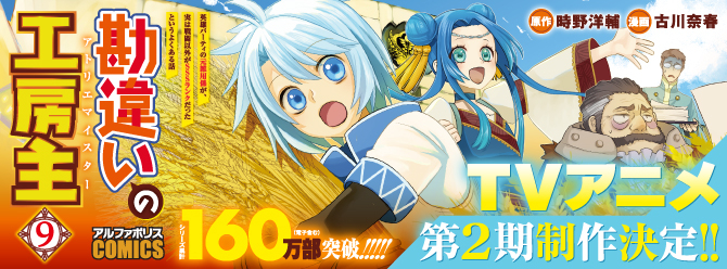 TVアニメ第２期制作決定!! 戦闘以外は最強なお人好し少年の勘違いファンタジー！