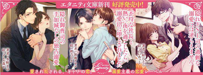 野獣と化した彼の熱視線に、身体が火照って動けません……エタニティ文庫12月新刊、好評発売中！