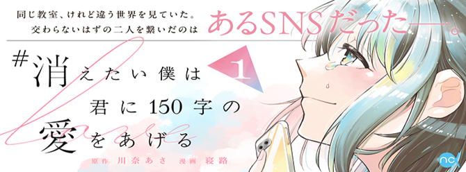 【柊マグネタイト氏コラボ!!】青春小説×ボカロＰカップ大賞受賞作品が待望のコミカライズ!!