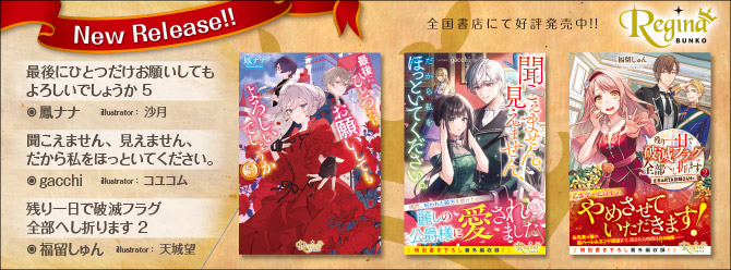 飛び出せ、心ときめく異世界へ！　レジーナ文庫12月新刊、大好評発売中！