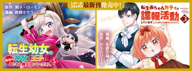 レジーナブックスの人気作を漫画化！　「レジーナコミックス」絶賛発売中!!