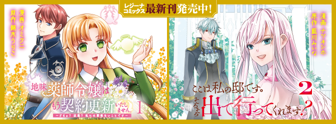 レジーナブックスの人気作を漫画化！　「レジーナコミックス」絶賛発売中!!