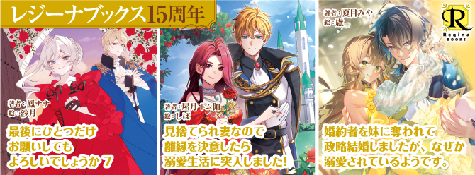 レジーナブックス15周年！