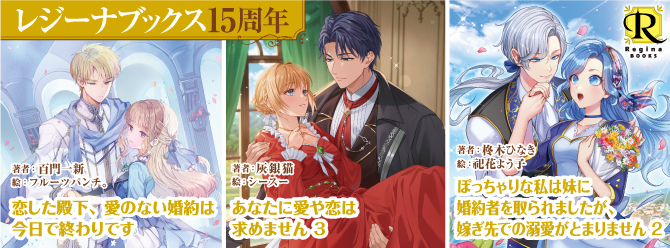 レジーナブックス15周年！