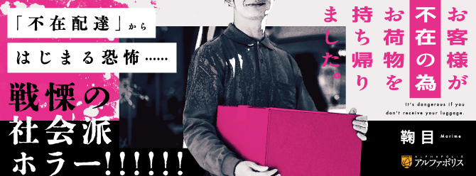 「不在配達」からはじまる恐怖……戦慄の社会派ホラー!!