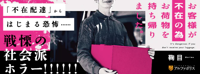 「不在配達」からはじまる恐怖……戦慄の社会派ホラー!!